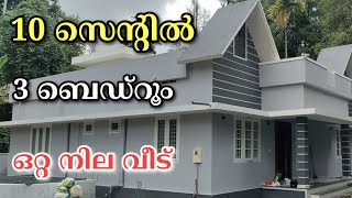 10 സെന്റിൽ 3 ബെഡ്‌റൂം ഒറ്റ നില വീട്. Ramesh. P. Nair, Metro Land Realtors