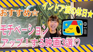 【プランナーおすすめの　モチベーションアップ！　映画3選！インドア派の休日！映画観賞☆】新潟県見附市の結婚式場｜YouTuber｜ザ・ガーデンプレイス小林樓(ウェディングプランナー、長岡市)