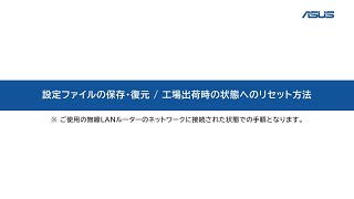 【ASUS】設定ファイルの保存・復元/工場出荷時の状態へのリセット方法