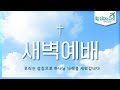 섬김의교회 새벽예배 22.08.17