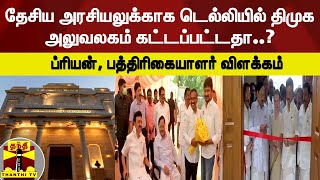 தேசிய அரசியலுக்காக டெல்லியில் திமுக அலுவலகம் கட்டப்பட்டதா..? - ப்ரியன், பத்திரிகையாளர் விளக்கம் |