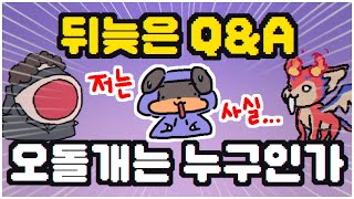 뒷북오지는 1만 기념 QnA