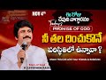 Nov 4th, 2024 ఈ రోజు దేవుని వాగ్ధానం Today's Promise of God - PJSP Life Changing Message