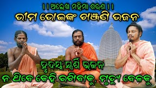 ନଥିବେ କେହି ରଖିବାକୁ ମୃତ୍ୟୁ ବେଳକୁ। ଅଲେଖ ମହିମା ଭଜନ।।#bhaktibhajanodia  #odiabhaktidhara