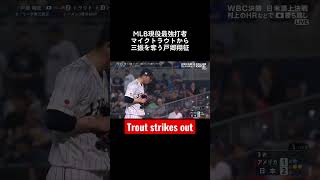 WBC news Trout strikes out #japan #shorts