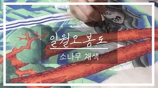 일월오봉도 삽병 -3. 소나무