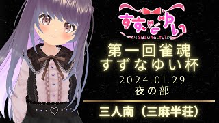 【雀魂参加型】第一回雀魂すずなゆい杯！三麻半荘、2024/01/29の夜【じゃんたま】【VTuber】【MahjongSoul】