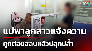 แม่พาลูกสาวแจ้งความถูกต่อยสลบแล้วปลุกปล้ำ | 12 มี.ค. 68 | ข่าวใหญ่ช่อง8