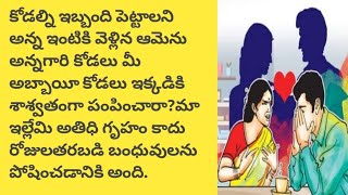 కనువిప్పు /telugu audio book /telugu audio story/@telugu story world