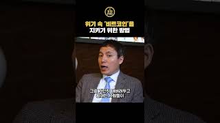 비트코인을 투자한 사람들의 미래는? (오태민 교수)