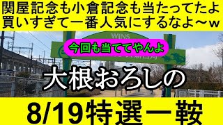 【競馬予想】8月19日の特選一鞍【大根おろし】