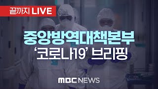 신규 확진 18만7,213명‥위중증 1,273명·사망 287명 - [끝까지 LIVE] MBC 중계방송 2022년 03월 28일