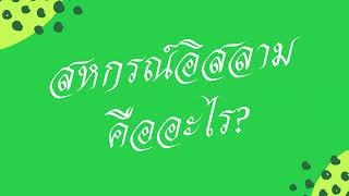 ทำความรู้จักกับสหกรณ์บริการอัลฮูดา จำกัด