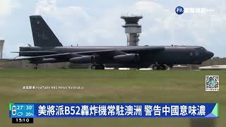 美將派B52轟炸機常駐澳洲 警告中國意味濃｜華視新聞 20221102