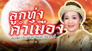 ลูกทุ่งคำเมือง แอ่วเมืองเหนือ 1 - อบเชย เวียงพิงค์ ร้องคู่ วีระศักดิ์