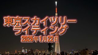 2025年1月22日 東京スカイツリー「幟」のライティング