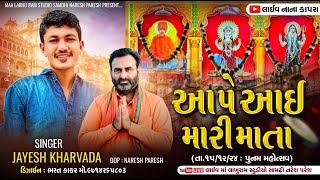 આપે આઈ મારી માતા || પૂનમ મહોત્સવ || Jayesh Kharvda | જયેશ ખરવડા | શ્રી રઘુનાથપુરી આશ્રમ નાનાકાપરા