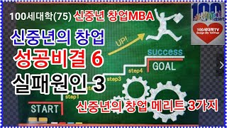 신중년 창업의 성공비결과 실패원인, 창업메리트 3가지, 창업성공비결 6가지, 창업 할 수 없는 이유, 창업실패하는 이유 3가지