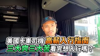 美國卡車司機高薪入行指南 三大爽三大苦看完想入行嗎？｜VS MEDIAｘ@Rocky1108