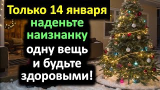 Наденьте вещь наизнанку в старый Новый год 14 января: ритуал защищает от болезней и приносит деньги