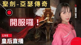 【聖劍-亞瑟傳奇】終於開服囉！《開玩啦！》【皇后實況台】