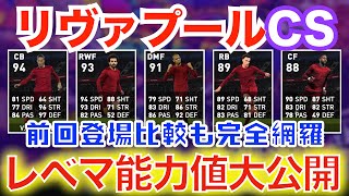 【リーク情報】リヴァプールCS全選手レベマ紹介！ご新規の選手たちが鬼強い！DMF最強格ファビーニョ登場か！？【#ウイイレアプリ2020】