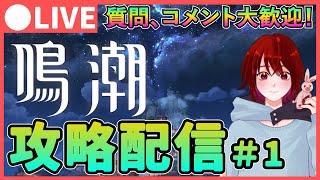 【鳴潮】ストーリーすすめてます！「鳴潮」攻略配信！質問、コメント大歓迎です！【めいちょう/Wuthering Waves】新作オープンワールド リセマラ