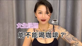 女性健康：女人来月经的时候可以喝咖啡吗？经期禁忌有哪些？