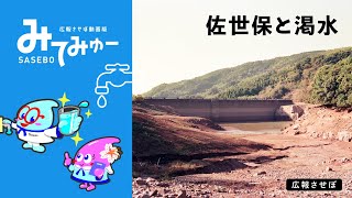 佐世保と渇水（広報させぼ動画版SASEBOみてみゅー、4年9月号）