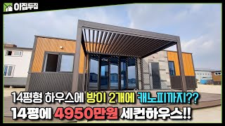 14평 4950만원, 방 2개에 심플한 생활에 적합한 주방구조까지~거실 전면에 설치된 폴딩도어로 개방감과 아름다운 경치는 기본