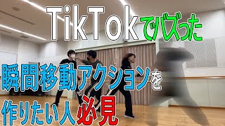 TikTokでバズった瞬間移動アクションの作り方を解説(Pr-プレミアプロ)