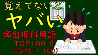 【聞き流し】覚えてないとヤバい！ 高校入試頻出理科用語TOP100⑤（TOP81～100）