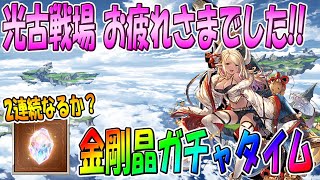 【グラブル】光古戦場お疲れさまでした！今回の感想と金剛晶ガチャを引いてみよう！