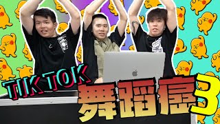 我們嘗試了 著名印度三人蛇舞！【TIKTOK 舞蹈癌 3.0】