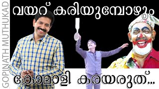 വയറ് കരിയുമ്പോഴും കോമാളി കരയരുത്....