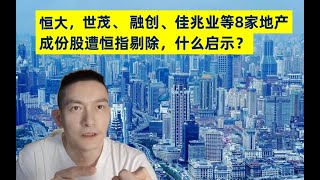 2022年房地产还能赚钱吗？恒大，世贸，融创，佳兆业等8家地产成份股遭恒指剔除，什么启示？