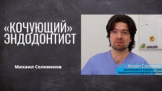 «Кочующий» Эндодонтист М Соломонов  Начало работы в Израиле  и итальянский чемодан #dentalshorts