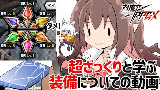 【対魔忍RPG】超ざっくりと学ぶ装備についての動画【初心者向け対魔忍】