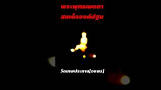 หลวงพ่อสมเด็จองค์ปฐมพระพุทธเมตตาวัดเทพประทาน[อธิพร] ค่ำคืนในวันรับผ้ากฐิน ปี2567