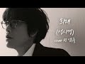 🔥 김동률 X 성시경 🔥 - 희재 (국화꽃 향기 OST)
