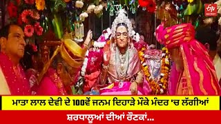 Mata Lal Bhawani Mandir: ਮਾਤਾ ਲਾਲ ਦੇਵੀ ਦੇ 100ਵੇਂ ਜਨਮ ਦਿਹਾੜੇ ਮੌਕੇ ਮੰਦਰ 'ਚ ਲੱਗੀਆਂ ਸ਼ਰਧਾਲੂਆਂ ਦੀਆਂ ਰੌਣਕਾਂ