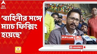 LokSabha Election 2024:'TMC-র সঙ্গে কেন্দ্রীয় বাহিনীর ম্যাচ ফিক্সিং হয়েছে', বিস্ফোরক অভিযোগ হিরণের।