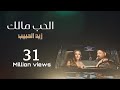 زيد الحبيب - الحب مالك ( حصرياً ) 2023  Zaied Al-Habeeb - Alhob Malik ( Exclusive )