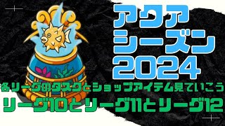 【防衛ヒーロー物語】クランクエスト「アクアシーズン2024」各リーグのクランショップ販売アイテムはこれだ‼\u0026タスクの話 リーグ10と11と12【crazy defense heroes】