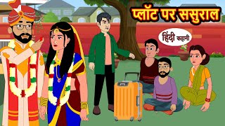 प्लॉट पर ससुराल | Hindi Kahani | Bedtime Stories | Stories in Hindi |  Comedy | Funny Story