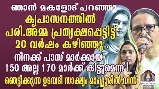 ഞാൻ മകളോട് പറഞ്ഞു കൃപാസനത്തിൽ പരി.അമ്മ പ്രത്യക്ഷപ്പെട്ടിട്ട് 20 വർഷം കഴിഞ്ഞു .