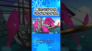 新スペシャル「テイオウイカ」スプラトゥーン3 おもしろシーン切り抜きまとめ Splatoon3 ＃shorts