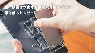 iPad mini 6に使っている展開式薄型スタンド「Majextand M」の半年レビュー。