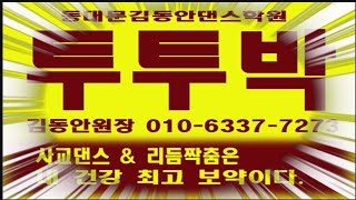 투투박,투투박트로트뮤직,삼각짝춤,양퀵발,쌍쌍발,투스텝,투투,리듬댄스김동안,66통합발,66 통합발,246따닥발,난스텝,뽕 과 발,뽕 짝 발,리듬짝 뽕 쿵 발,리듬짝난춤,리듬짝댄스,