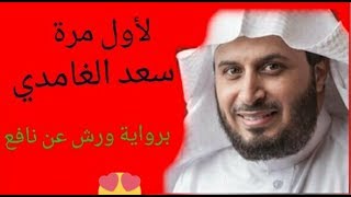 سعد الغامدي سورة الحاقة برواية ورش عن نافع لأول مرة